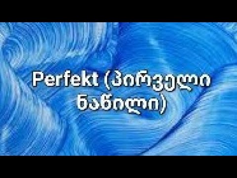 გერმანული 11 - Perfekt (პირველი ნაწილი)