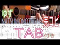 【ギター完コピ】ゆず "NATSUMONOGATARI" を原曲っぽく再現してみた【TAB譜あり】