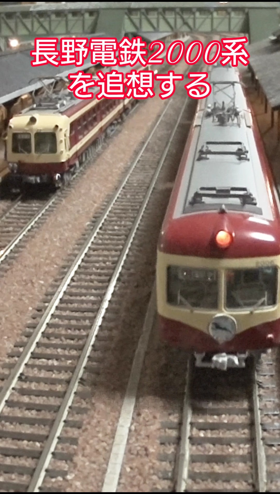 長野電鉄】鉄道模型レイアウトで2000系特急「奥志賀」を追想する 抄