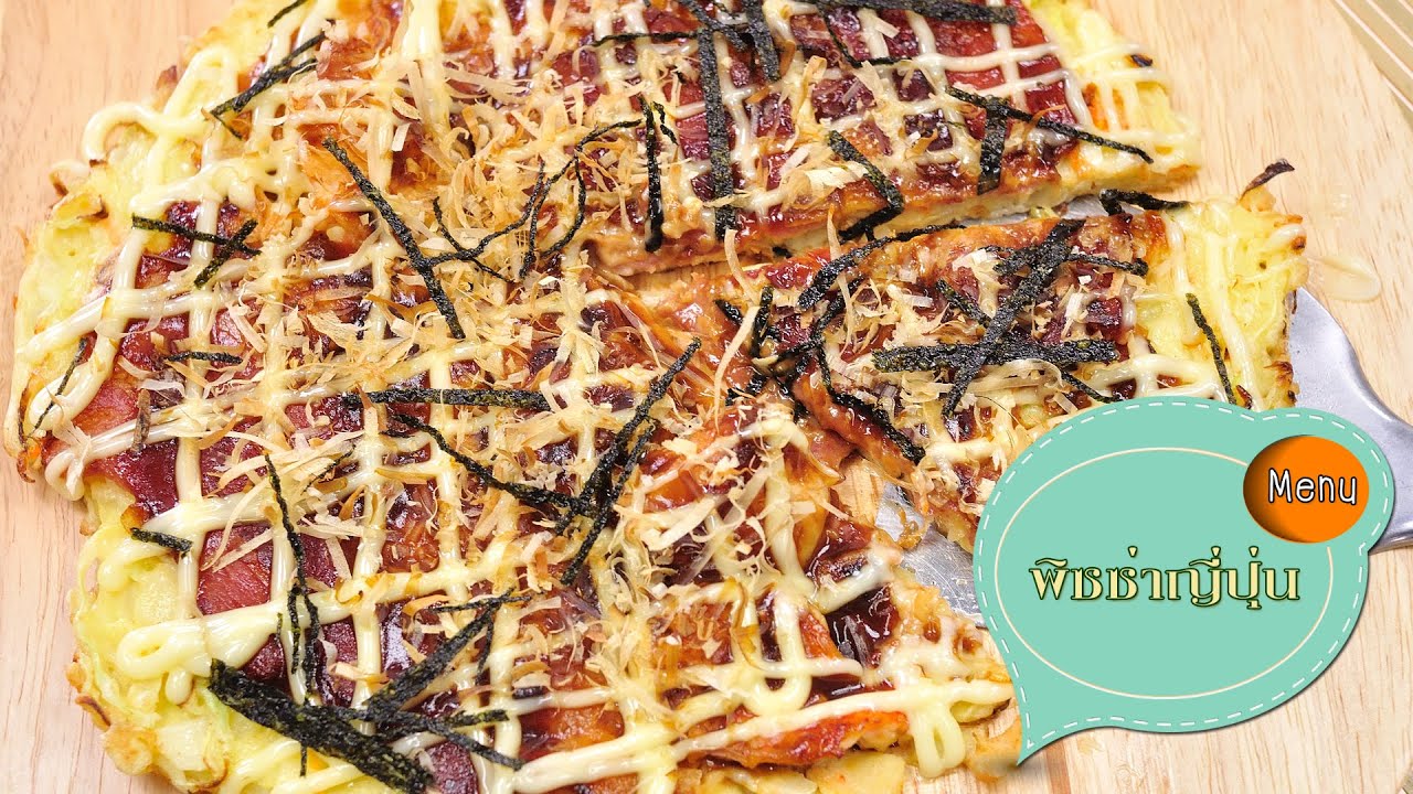 พิซซ่าญี่ปุ่น - โอโคโนมิยากิ Okonomiyaki - 1 Minute Cooking
