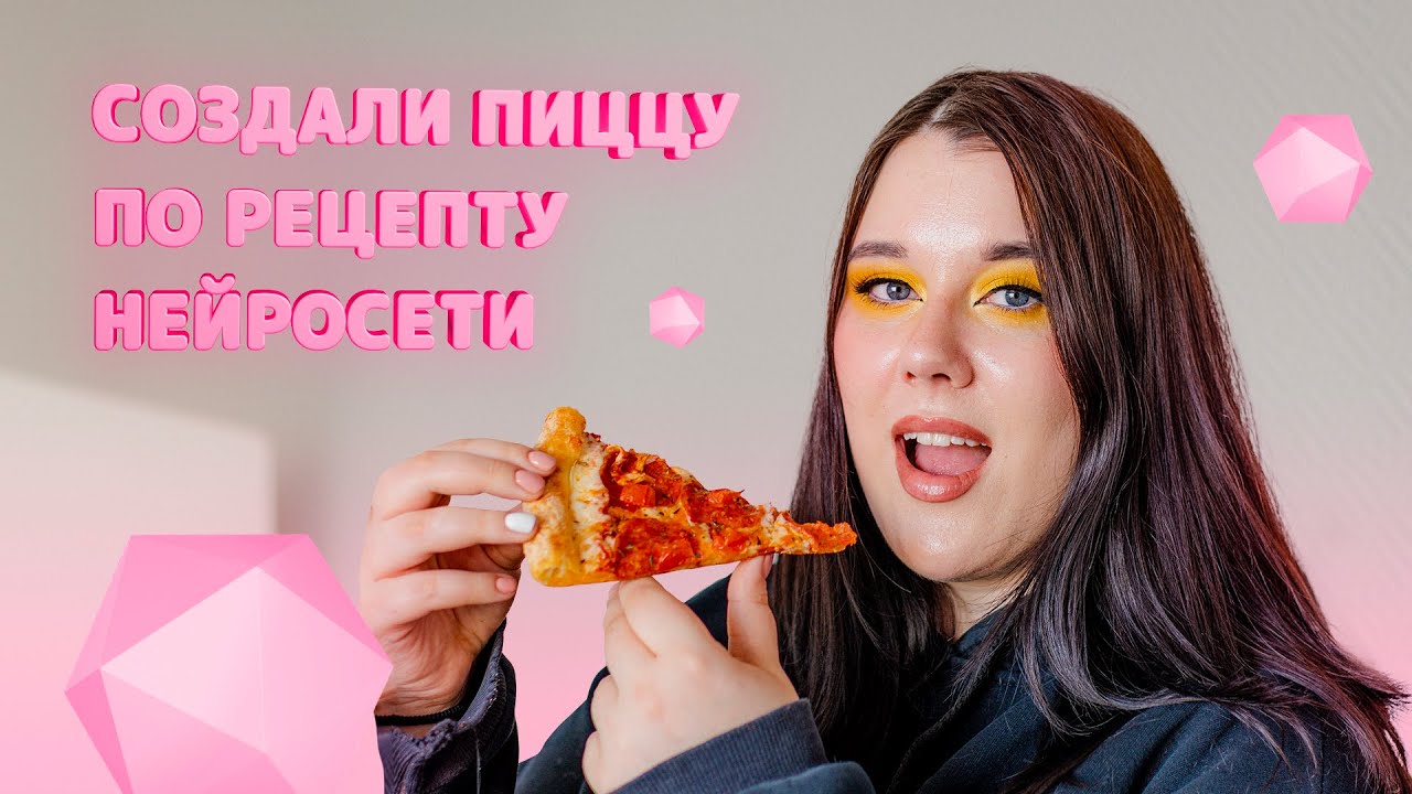 ПРИГОТОВИЛИ ПИЦЦУ ПО РЕЦЕПТУ ОТ НЕЙРОСЕТИ И... - YouTube