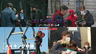 ＜メイキング映像＞『スパイダーマン：ノー・ウェイ・ホーム』 大ヒット上映中！　全米累計興行収入 歴代３位❗️