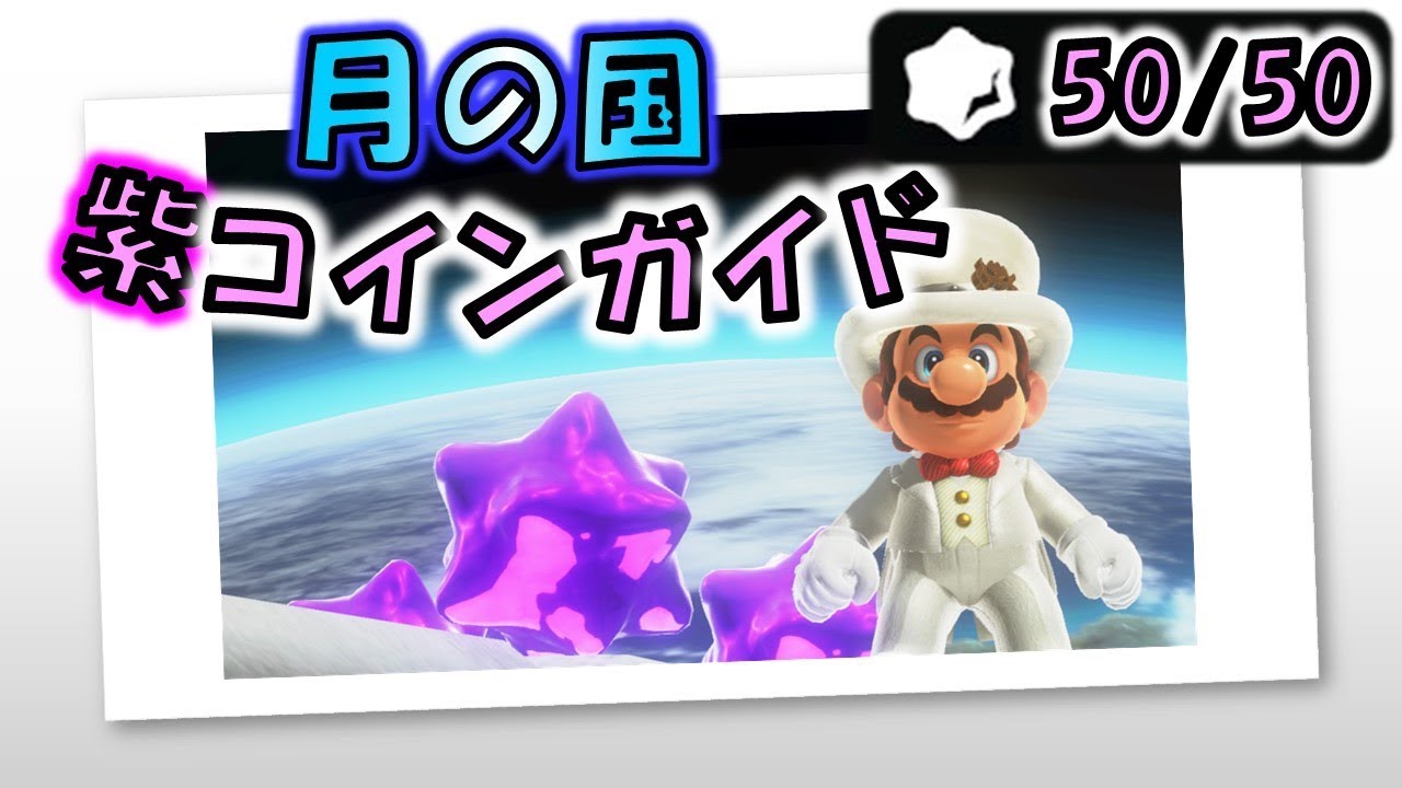 マリオオデッセイ 月の国 のローカルコイン全50枚の取り方 Youtube