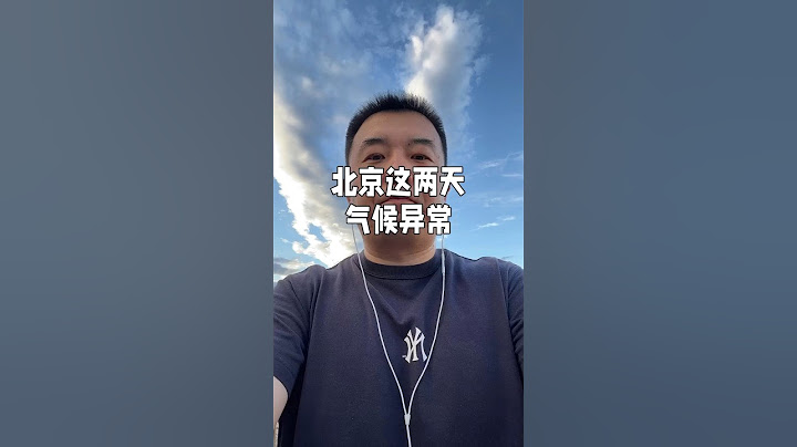 北京這兩天氣候異常，大幅降溫，最高氣溫從41度驟降至38度，請大家注意防寒保暖，該穿秋褲穿秋褲，該穿毛褲穿毛褲，過兩天回暖到四十多度就好了。#北京氣溫突破40 #北京天氣 #北京氣溫創新 - 天天要聞