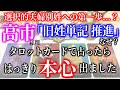 【タロット占い】高市総理、なぜ「旧姓単記」の推進？選択的夫婦別姓への第一歩...？タロットカードで占ったらはっきり本心出ました。