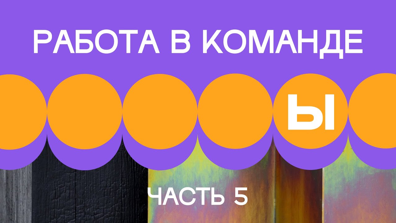 2. Работа внутри команды. Часть 5