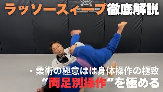 ラッソースイープ徹底解説！両足別操作で極めるBJJ必須技術