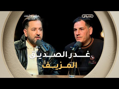 عشت وشفت Extra الموسم 02 العدد 08 غدر الصديق المزيف العدد كاملا 