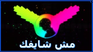 موسكو و رفيق - مش شايفك | Music 8D | Msh Shayfak 🎧