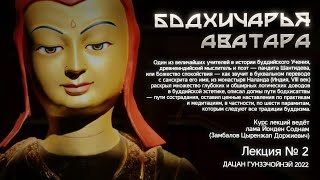 лама Йонден Соднам. Шантидева - Бодхичарья-аватара (Лекция 2, аудиоверсия) от 15.10.2021г.