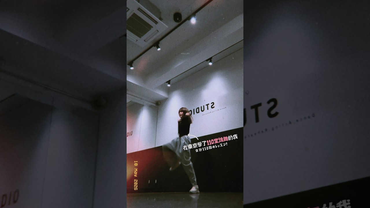 小麻子完整跳舞片段大公開！（去東京dance studio學咗110堂🈶）