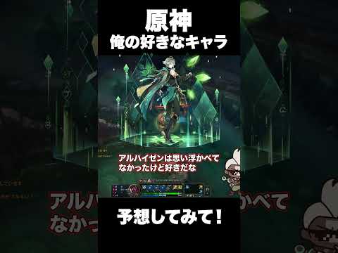【切り抜き】エコー好きな俺の好きな原神キャラ当ててみて
