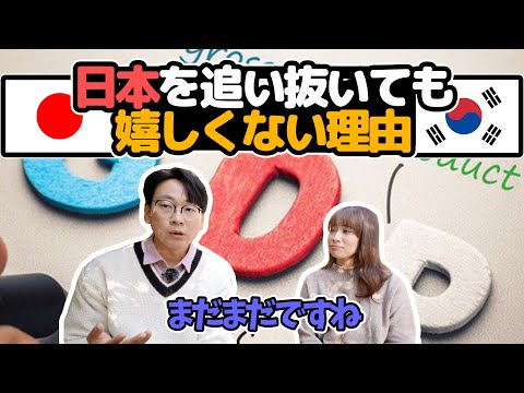 韓国がGDPで日本を追い越した !｜日本ではあまりニュースにならない話｜韓国人はどう思う？全部話します