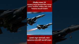মধ্যপ্রাচ্যে বাড়ছে উত্তেজনা।ইরান আনছে গোপন ‘পানাভিয়া’ ফাইটার জেট#Short#shortvideo #iran