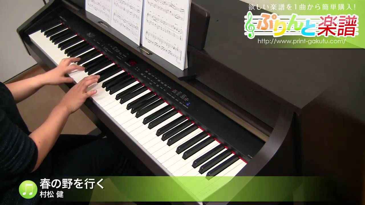 春の野を行く / 村松 健 : ピアノ(ソロ) / 中級 - YouTube