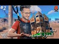 Rust Maroc CHERFA EP2 بنيت منزل جديد 