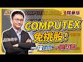 【精華】COMPUTEX首創機器人專區！沒錢通買10檔概念股？老牛：用這檔新科技ETF一網打盡！｜股海老牛、葉芷娟｜股市錢滾錢