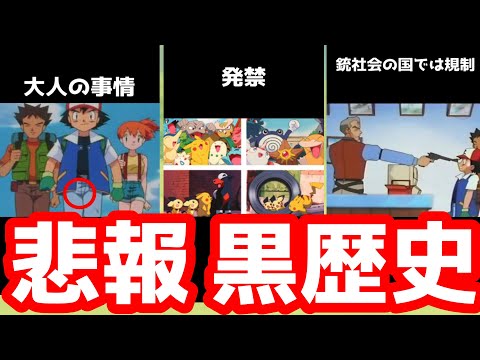 【衝撃】初代アニポケやポケットモンスターのヤバすぎる?黒歴史【ポケモン解説】