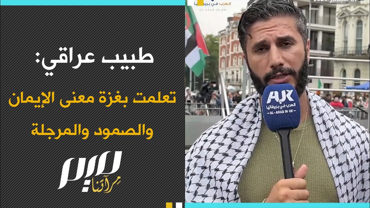 طبيب عراقي: تعلمت بغزة معنى الإيمان والصمود والمرجلة