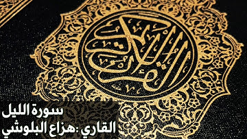 تلاوة رائعه خاشعه للقاري هزاع البلوشي | سورة الليل