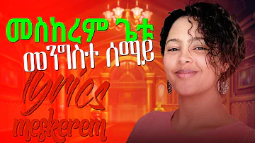 መስከረም ጌቱ መንግስተ ሰማይ /meskerem getu mengiste semay gospel song with lyrics