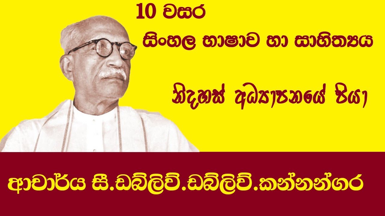 cww kannangara essay 150 words sinhala