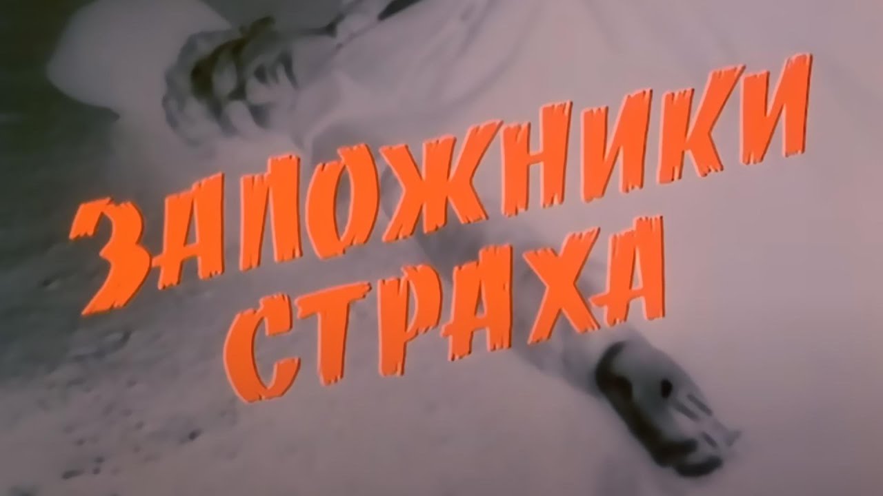 ТАИНСТВЕННЫЕ УБИЙСТВА, ЧЁРНЫЙ ПЁС И ГОРОД, СКОВАННЫЙ СТРАХОМ! Заложники страха