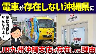 【なぜそこに】電車が存在しない沖縄県にJR九州沖縄支店が存在してた理由【ゆっくり解説】