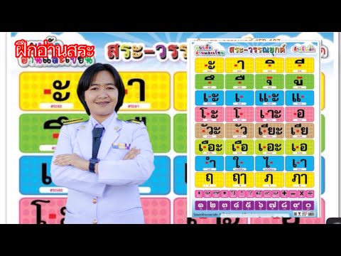 ฝึกอ่าน สระและวรรณยุกต์ในภาษาไทย ￼#ป1 #ครูพรใจดี