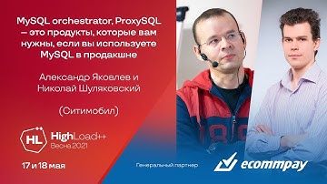 MySQL Orchestrator, ProxySQL – these are the products you need / A. Yakovlev, N. Shulyakovsky (Ci...