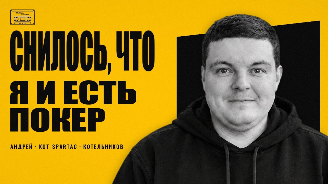 Kot_Spartac Котельников: про школу и Мексику | интервью 2022