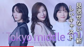 速報！仲里依紗主演『Tokyo middle 30』衝撃の新キャスト3人発表！東京で奮闘する35歳女性のリアルに迫る最新情報解禁！【のん・深川麻衣も】