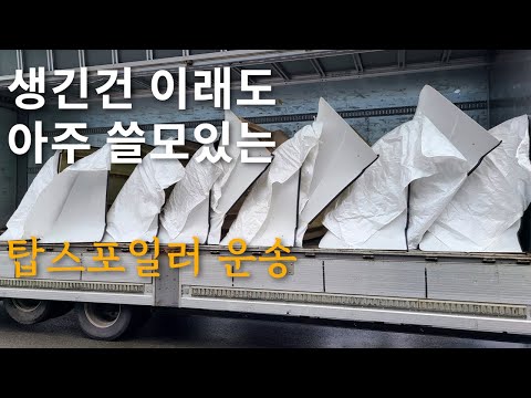 윙바디와 탑차 필수품 탑스포일러 운송[5톤 <strong>콜바리</strong> 화물차 기사의 일상 EP417]