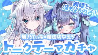 ˗ˏˋコラボˎˊ˗ #トークテーマガチャ で親睦を深めようの会✨【魔法幼女えう×碧乃てぃあ】