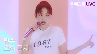 민수 Minsu - 오해 금지 (Friendzone) #몽베스트라이브