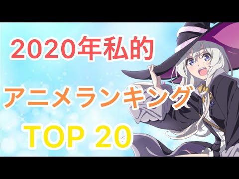 2020年個人的アニメランキングTOP20