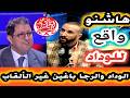 حدراف عن هشام ايت منا رئيس الوداد هاشنو واقع ليهم والوداد و الراجا باغين غير الألقاب
