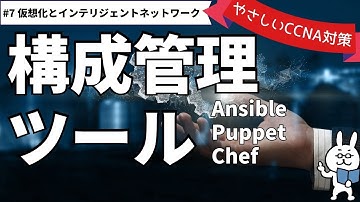 【#160 CCNA 】【15章 仮想化とインテリジェントネットワーク】構成管理ツール Ansible Puppet Chef