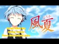 【光きら】ワタシノセカイ-  中島 愛 【風夏ED】 歌ってみた