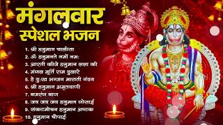 मंगलवार भक्ति भजन : हनुमान चालीसा, हे दुःख भंजन, हनुमान अमृतवाणी, बजरंग बाण, हनुमान अष्टक व आरती