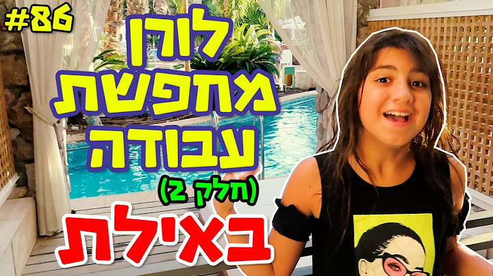 לורן מחפשת עבודה באילת - חלק 2!!!