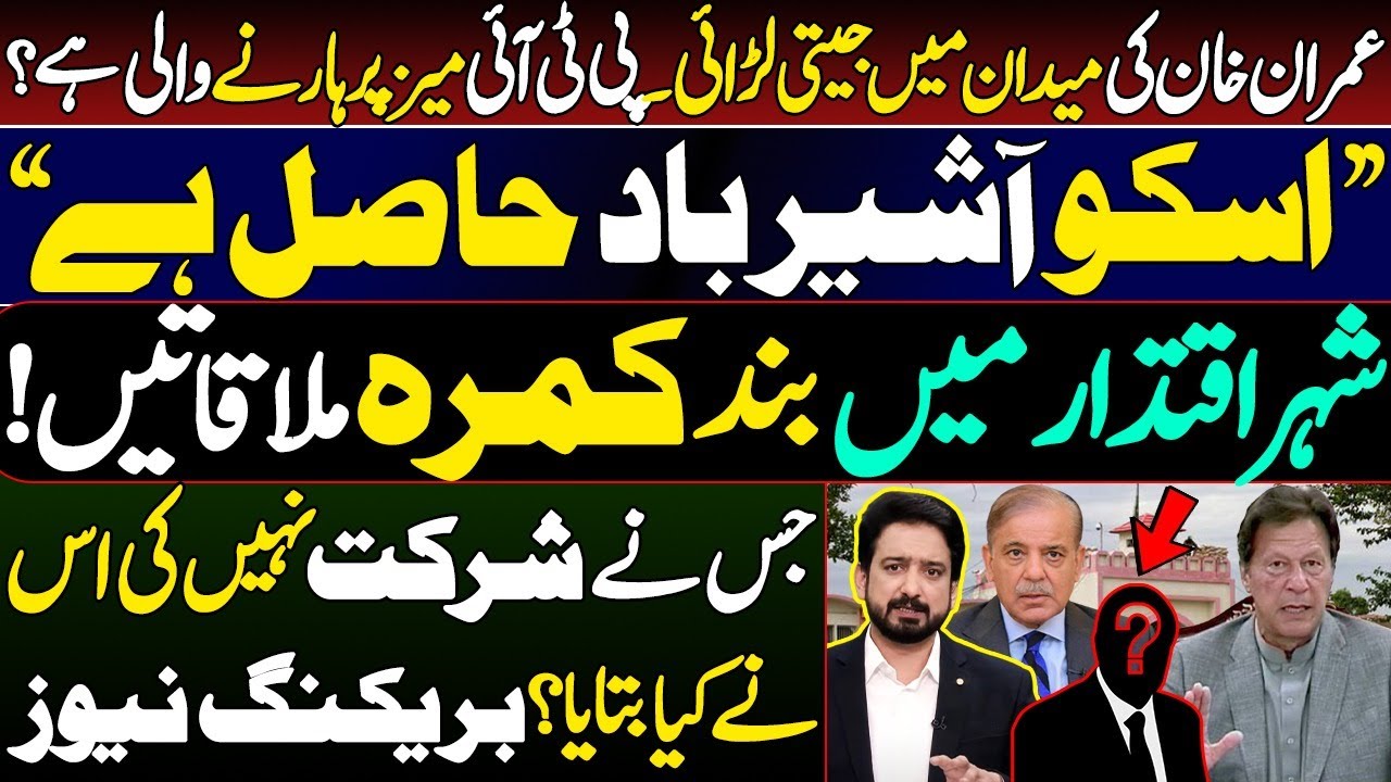 Will PTI Lose the Fight Imran Khan Won on Battlefield? Details by Essa Naqvi