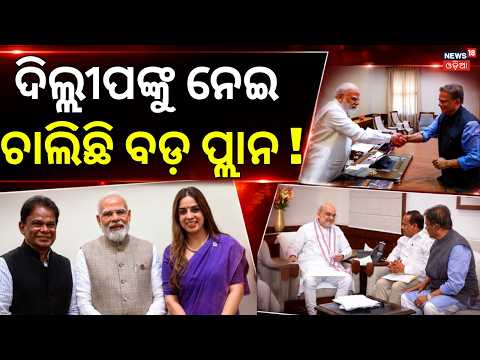 ଦିଲ୍ଲୀପଙ୍କୁ ନେଇ ଚାଲିିଛି ବଡ଼ ପ୍ଲାନ ! Dilip Ray Meets PM Modi & Amit Shah | Odisha Politics |Odia News