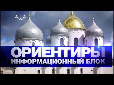 "Ориентиры" про события на 03 марта