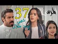 مسلسل المرسى ملخص الحلقة 37 السابعة و الثلاثون 