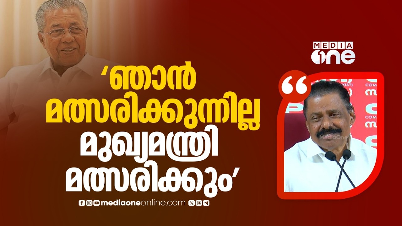 'ഞാൻ മത്സരിക്കുന്നില്ല... മുഖ്യമന്ത്രി മത്സരിക്കും...' എം.വി ​ഗോവിന്ദൻ