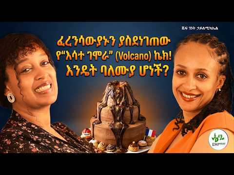 ከአስመራ እስከ አዲስ አበባ, የአስመራ ልጅ ታሪክ, የሱዳን በረሃ ጉዞ, አስቂኝ የኬክ ባለሙያ ታሪክ, #Emi Podcas#Ethiopian Podcast#ebs