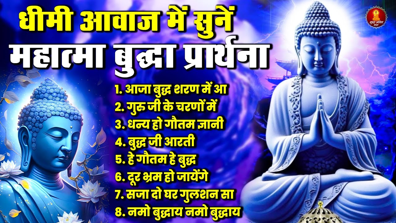 धीमी आवाज़ में सुनें महात्मा बुद्ध प्रार्थना | मन को शांति देने वाली बुद्ध प्रार्थना