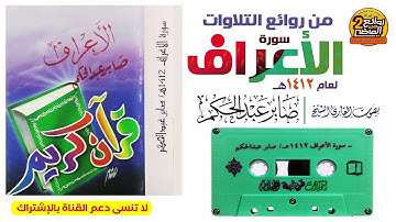 القـارئ || صابر عبدالحكم || من روائع التلاوات الخاشعة سورة / الأعراف  1412 هـ