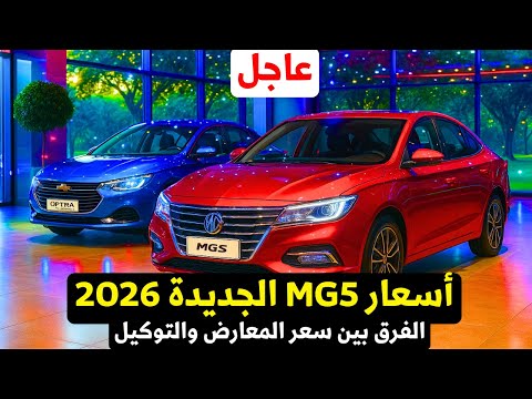 أسعار إم جي 5 موديل 2026 في مصر المركز الثاني الفرق بين التوكيل والمعارض المنافسين